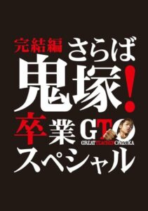 GTO: The Graduation Special 2013 one on netflix