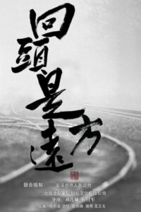 回头是远方 2012 one on netflix