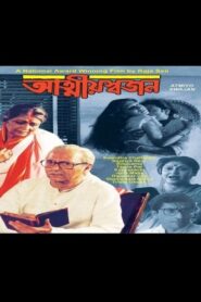 Atmiyo Swajan 1998 one on netflix