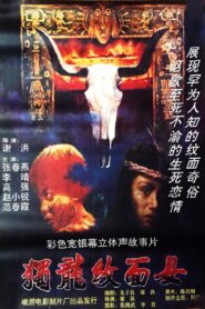 独龙纹面女 1993 one on netflix