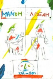 Mamon + Loban 2011 one on netflix