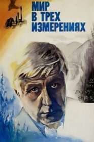 The World in Three Dimensions 1980 one on netflix