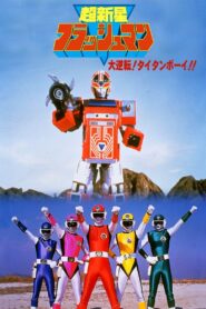 Choushinsei Flashman: Big Rally! Titan Boy! 1987 one on netflix