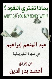 What do you buy money with? 1983 one on netflix