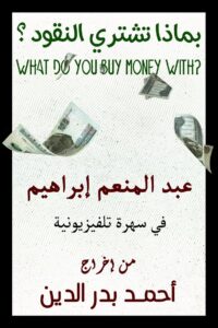 What do you buy money with? 1983 one on netflix