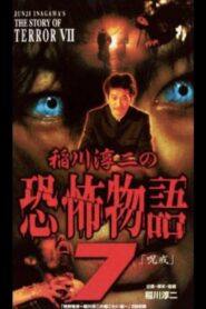 Junji Inagawa’s the Story of Terror VII 2003 one on netflix