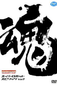 ROBOMATION SUPER LIVE Super Robot Spirits VOL.1 2004 one on netflix