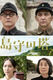 Shimamori Tower 2022 one on netflix