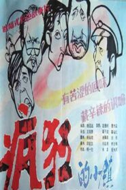 A Crazy Town 1987 one on netflix