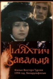 Шляхтич Завальня 1994 one on netflix