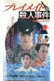 Playmate Murder Case Let Me Go to Heaven 1990 one on netflix