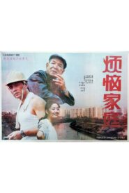 Troublesome Family 1992 one on netflix
