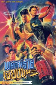The Chiang Choon Fighter 1991 one on netflix