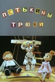 Petka’s Tricks 1980 one on netflix
