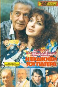 Η εκδίκηση του Πατέρα 1990 one on netflix