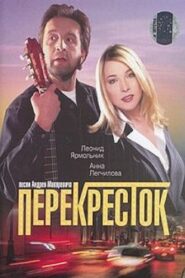 Crossroads 1998 one on netflix