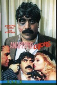 Anargyros the Charmer 1986 one on netflix