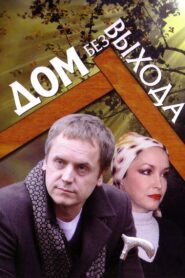 Дом без выхода 2010 one on netflix