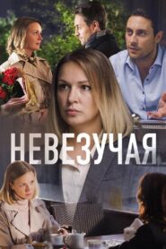 Unlucky 2017 one on netflix