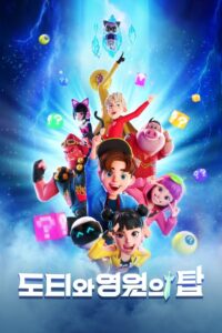Dotty and the Tower of Eternity 2023 one on netflix