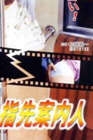 Groper Train: The Sensitive Fingertip Guide 2007 one on netflix