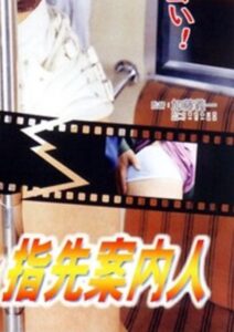 Groper Train: The Sensitive Fingertip Guide 2007 one on netflix
