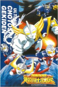 Ultraman Super Fighter Legend 1996 one on netflix