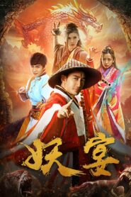 Demon Banquet 2018 one on netflix