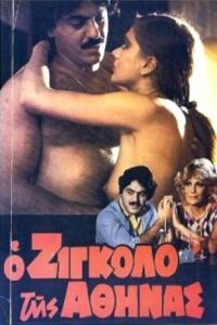 The gigolo of Athens 1982 one on netflix