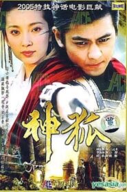 Shen Hu 2005 one on netflix