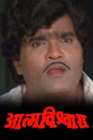 Aatmavishvas 1989 one on netflix