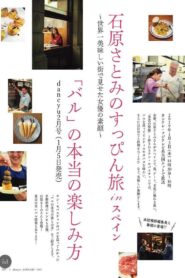 石原さとみのすっぴん旅 in スペイン~世界一おいしい街で見せた女優の素顔~ 2019 one on netflix