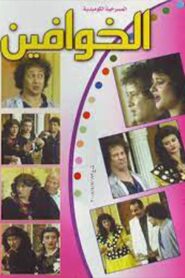 The Scared Ones 1987 one on netflix