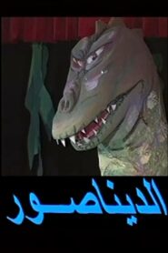 Dinosaur play 1997 one on netflix