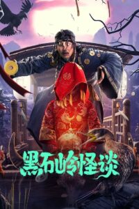 Strange Talk About Heishiling 2022 one on netflix