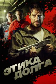 Этика долга 2022 one on netflix