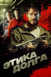 Этика долга 2022 one on netflix