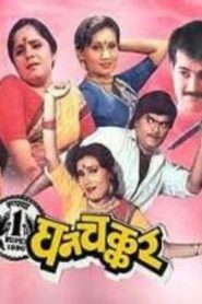 Ghanchakkar 1990 one on netflix