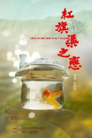 红旗渠之恋 2023 one on netflix