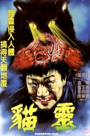 Devil Cat 1985 one on netflix
