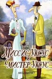 Миссис Уксус и мистер Уксус 1985 one on netflix