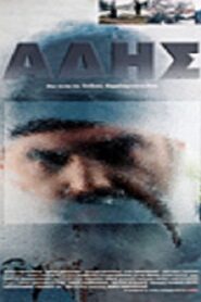Άδης 1996 one on netflix