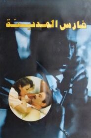 Knight of the City 1992 one on netflix