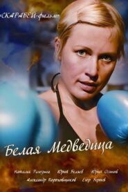 The White She-Bear 2008 one on netflix
