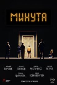 Минута 2024 one on netflix