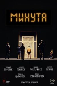 Минута 2024 one on netflix