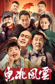 North East Wind 2020 one on netflix