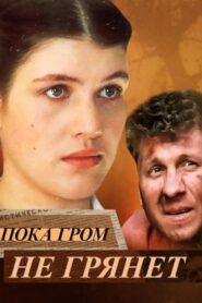 Until the Thunder Strikes 1991 one on netflix