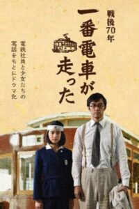 The First Train Runs in Hiroshima 2015 one on netflix