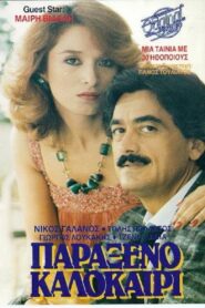 Παράξενο καλοκαίρι 1987 one on netflix